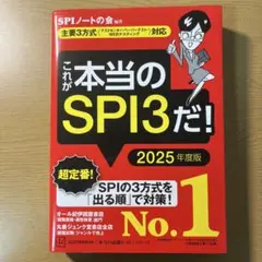 これが本当のSPI3だ! 2025年度版 【主要3方式〈テストセンター・ペーパ…