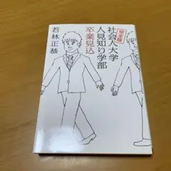 完全版 社会人大学人見知り学部 卒業見込　　g56