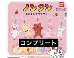 ノンタン めじるしアクセサリー 全5種セット
