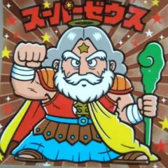 ビックリマン　／　スーパーゼウス