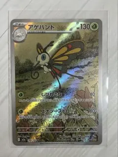 ポケモンカード　アゲハント 130HP ポケモンカード