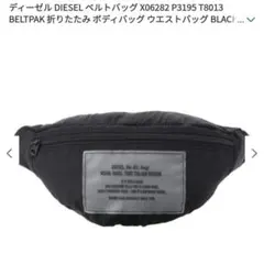 新品　ディーゼル DIESEL バッグ X06282 P3195 T8013