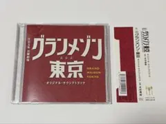 グランメゾン東京 オリジナル・サウンドトラック CD