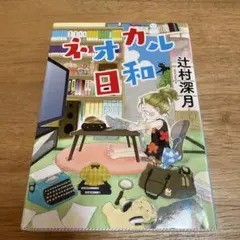 ネオカル日和 辻村深月