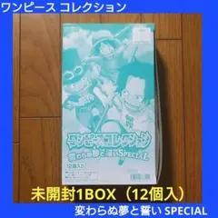 【未開封品】ワンピースコレクション 変わらぬ夢と誓い SPECIAL 1BOX