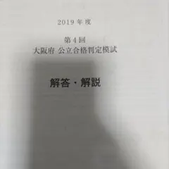2019年度 第4回 大阪府公立合格判定模試 馬渕教室 中3のサムネイル