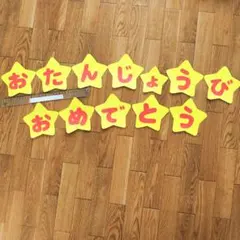 お誕生日表の壁面飾り　お誕生日表　お誕生日おめでとう壁面