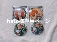 hato様専用ページ