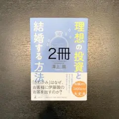 理想の投資と結婚する方法 2冊