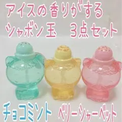 アイスの香りがするシャボン玉　にゃいすクリームバブル　3点セットのサムネイル