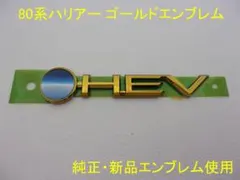 80系ハリアー 前期/後期 プラチナブラックエンブレム ハリアー文字 