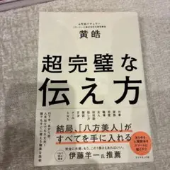 超完璧な伝え方