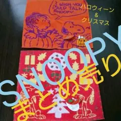 ハロウィーンクリスマス未使用！SNOOPY  タオルハンカチセット