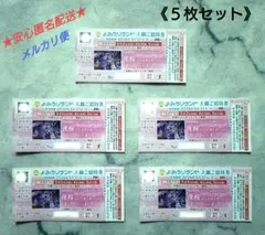 ◆よみうりランド 入園ご招待券 ５枚セットのサムネイル