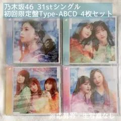 乃木坂46 31st ここにはないもの 初回限定盤Type-ABCD 4枚セット