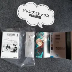 呪術廻戦 1巻　ジャンプ　コミックス　ガチャ