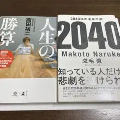 【書籍2冊】 人生の勝算・2040年の未来予測
