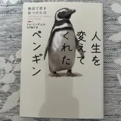 人生を変えてくれたペンギン 海辺で君を見つけた日