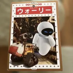 ディズニー・ピクサー ウォーリー