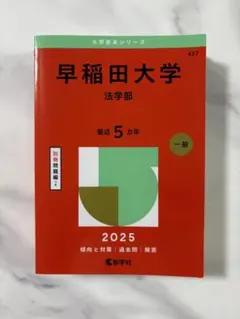 2026年最新】赤本 早稲田大学 法学部の人気アイテム - メルカリ