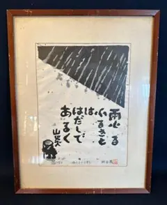 真作」秋山巌 「てふてふ天へ 山頭火」97/200 額装 サイン入り - メルカリ