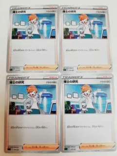 ポケモンカード　博士の研究　アララギ博士　4枚