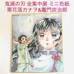 ★鬼滅の刃　全集中展作画スタッフ全集中複製ミニ色紙【参】栗花落カナヲ&竈門炭治郎