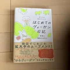 はじめてのヴィーガン日記