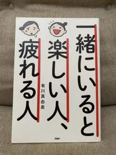 【未読品】一緒にいると楽しい人、疲れる人　本