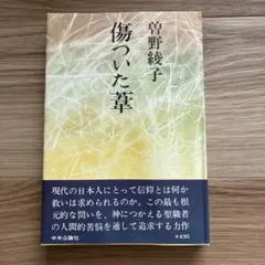 傷ついた葦 / 曽野綾子 中央公論社 単行本 帯付き 小説