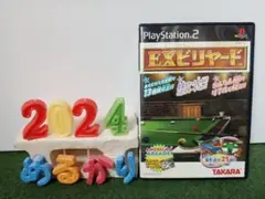 PS2 EXビリヤード