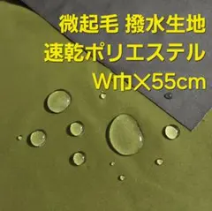 微起毛　撥水生地　速乾ポリエステル　巾１４０✕５５cm　グリーン