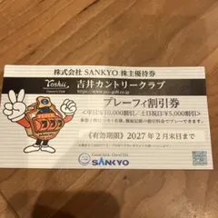 2027年2月　SANKYO 株主優待券 吉井カントリークラブ プレーフィ割引券のサムネイル