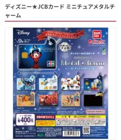 ディズニー JCBカード ミニチュアメタルチャーム くまのプーさん