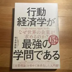 行動経済学が最強の学問である