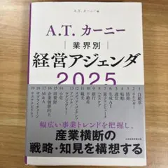 A.T.カーニー 業界別 経営アジェンダ 2025