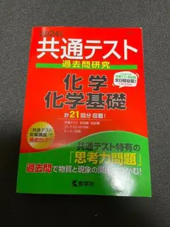 【中古】「共通テスト・赤本・2024」化学・化学基礎
