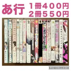 商業BLコミック　作者あ行　バラ売り・他同梱可能