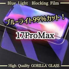 目に優しい【iPhone17ProMax】99％ブルーライトカットガラスフィルム