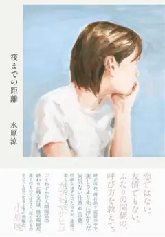 【単行本】筏までの距離　★まとめ買い対象