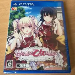 【最終値下げ】PSvita 君を仰ぎ乙女は姫に 【新品未開封】
