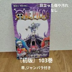 〘初版〙ONE PIECE 103巻　帯,ジャンパラ付き