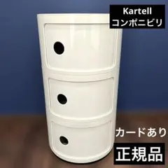 Kartell カルテル コンポニビリ 3段 4965-67 イタリア製 ① - メルカリ