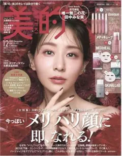 【未読新品】美的12月号　２冊