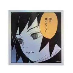 ジャンプショップ神保町『鬼滅の刃』冨岡義勇ステッカー