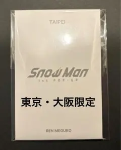 Snow Man 1st POP-UP フォトカードパックC 目黒蓮