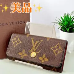 ✨美品✨ルイ・ヴィトン　キーケース　モノグラム　４連　ブラウン