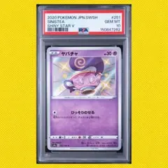 ★PSA10★ ヤバチャ S 色違い S4a SINISTEA 251/190