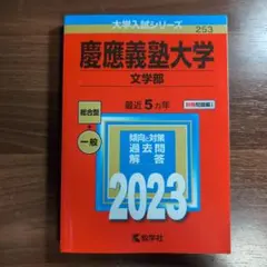 2026年最新】赤本 慶應義塾大学の人気アイテム - メルカリ