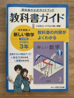 〈新品未使用〉教科書ガイド 東京書籍版 新しい数学 3年 (あすとろ出版)
